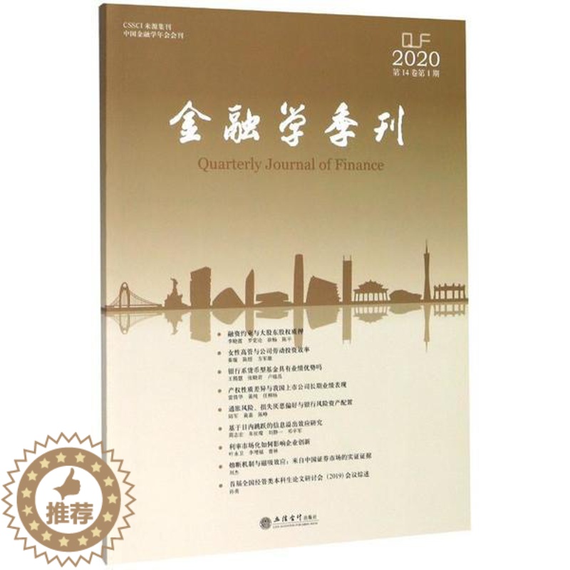 [醉染正版]正版专著金融学季刊第14卷第1期陈学彬吴冲锋刘力徐信忠刘锡良编