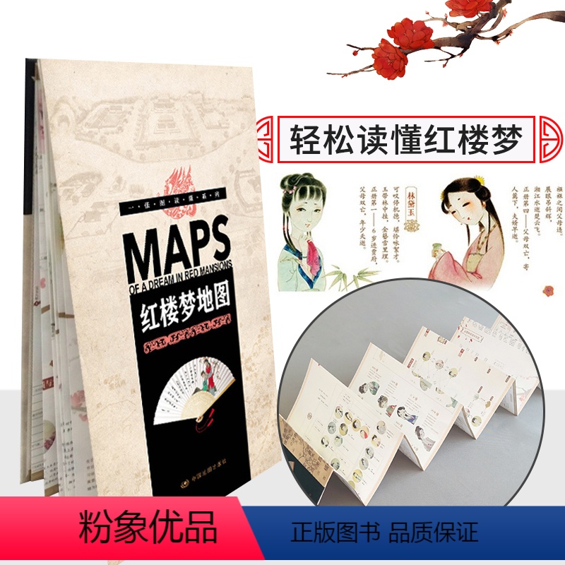 [正版]看懂红楼梦就靠ta一张图读懂系列红楼梦地图 折叠 方便易携带 重要事件地图 经典文学故事 历史人物故事 人物关高清大图