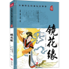 醉染图书镜花缘9787545560244