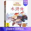 水浒传 [正版]蜗牛故事绘有声版四大名著注音西游记水浒传三国演义红楼梦美绘本彩图幼儿小学生儿童带拼音漫画原著彩绘会汇壳少