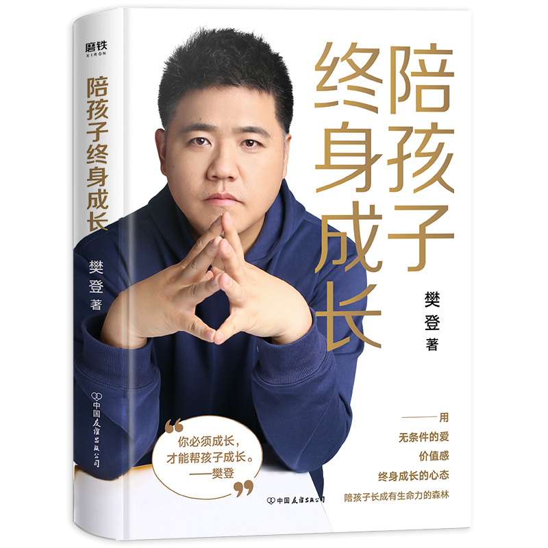 [正版]陪孩子终身成长 樊登著家庭教育 用无条件的爱 价值感 终身成长的心态陪孩子长成有生命力的森林 书店高清大图