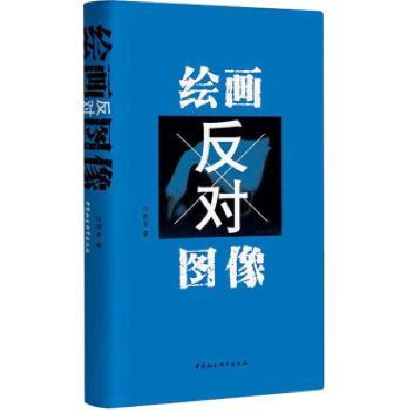 诺森绘画反对图像汪民安9787522705767中国社会科学出版社