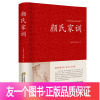 [友一个正版]颜氏家训 精装 颜之推著 中华国学藏书书局中国古代教育典范孝经二十四孝家教读本中华传世家训早教启蒙青少成