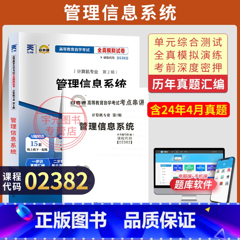 [正版]自学考试真题试卷 02382计算机专科书籍 2382管理信息系统 2025年中专升专科大专高起专高升专成人成考