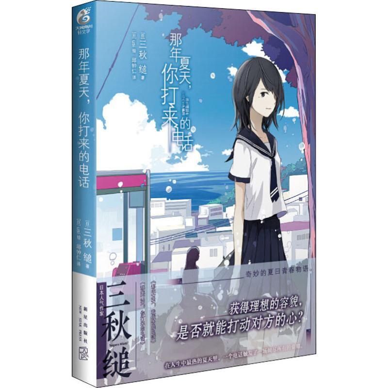 [正版]那年夏天,你打来的电话 (日)三秋缒 著 邱钟仁 译 (日)usi 绘 自由组合套装文学 书店图书籍 新星出版高清大图