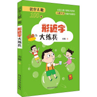 识字儿歌100首 形近字大练兵 刘畅 著 少儿 文轩网