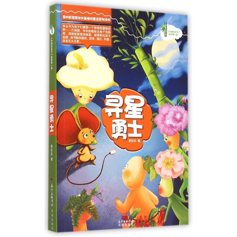 寻星勇士/竹草闯天下系列 李彩云 著作 少儿 文轩网