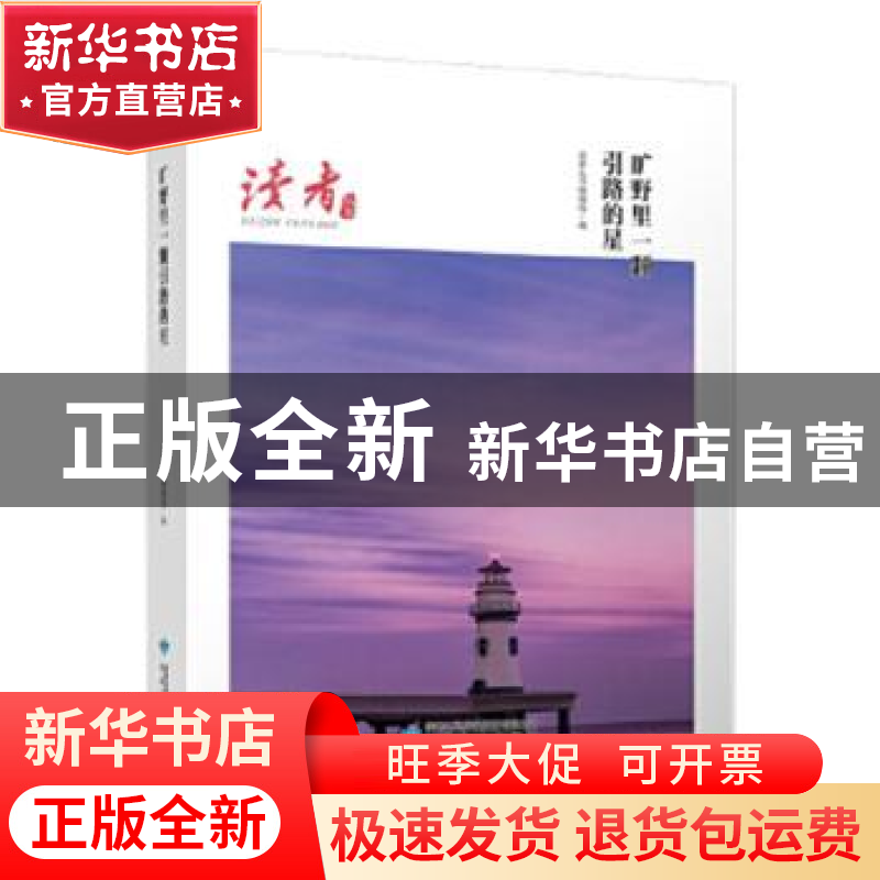 正版 读者丛书:旷野里一颗引路的星 读者丛书编辑组 甘肃人民 97