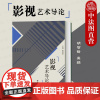 中法图正版 高教版 影视艺术导论 胡智锋 高等教育出版社 高等院校影视艺术专业基础课程教材 胡智锋影视艺术导论大学本科考