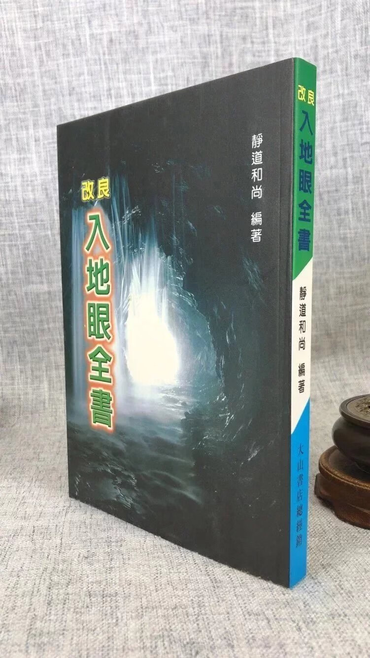 正版 改良入地眼全书 静道和尚 大山