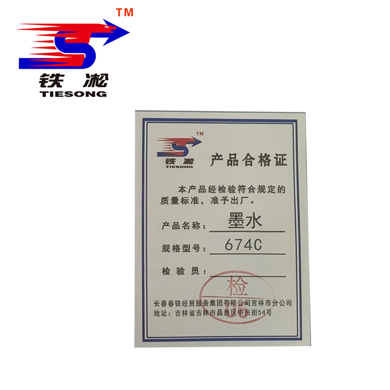 铁凇 墨水 674C 瓶