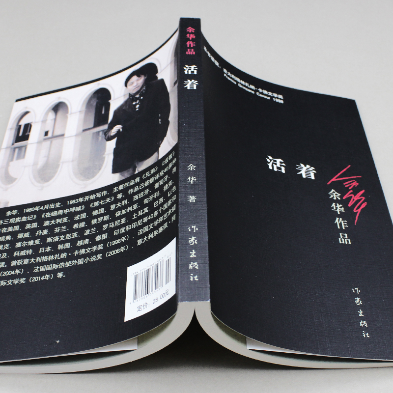 新华书店正版 活着/余华著,作家出版社 现当代文学名著长篇小说张艺谋导演葛优主演同名电影原著福贵的悲