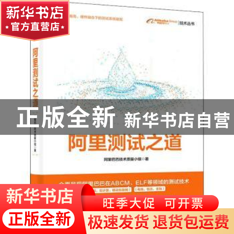 正版 阿里测试之道/阿里巴巴集团技术丛书 阿里巴巴技术质量小组