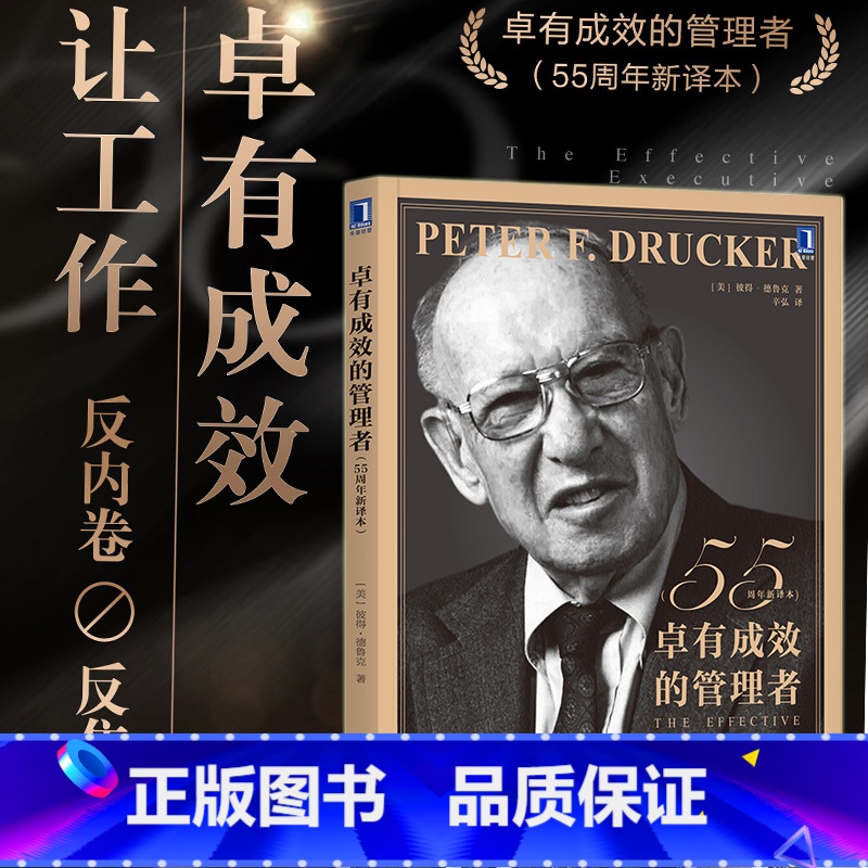 [正版]卓有成效的管理者 55周年新译本 彼得·德鲁克 企业团队管理经典著作经管类提升效率执行力 批次不同封面以实际收