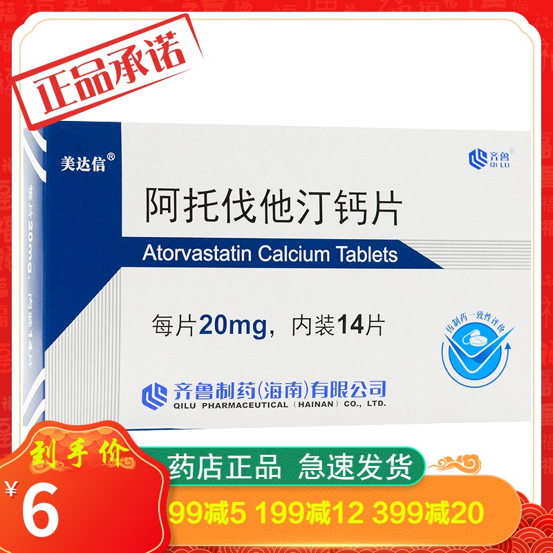 美达信 阿托伐他汀钙片 20mg*14片高胆固醇血症 混合型高脂血症