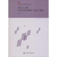 彝汉文合璧《水西安氏族谱》笺证与解读 陈棣芳 编著 著作 社科 文轩网