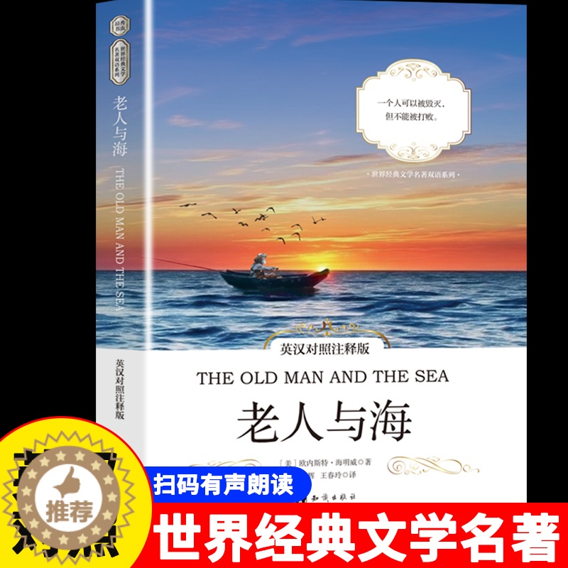[醉染正版]老人与海 英汉对照注释版正版必读 原版中英对照双语读物 海明威 初高中英文版原版 世界经典文学名著 小说英语