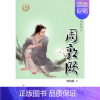 [正版]周敦颐 中华先贤人物故事汇 谭伟雄 传记 历史人物 书店图书籍 中华书局