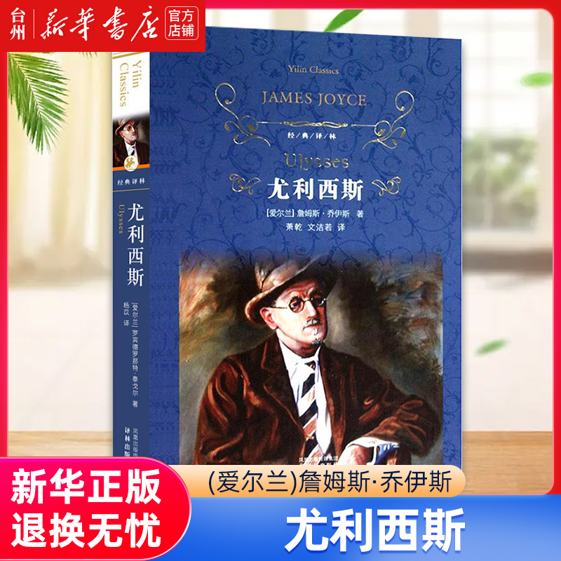 [正版]书店尤利西斯(精)/经典译林 (爱尔兰)詹姆斯乔伊斯 译林出版社 萧乾//文洁若经典译林外国文学-各国文学亲子高清大图