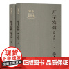 庄子发微(外七篇)(全二册) 上海古籍出版社
