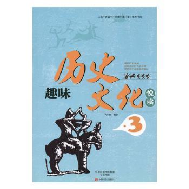 诺森趣味历史文化悦读:3习天俊编著9787554213957中原农民出版社