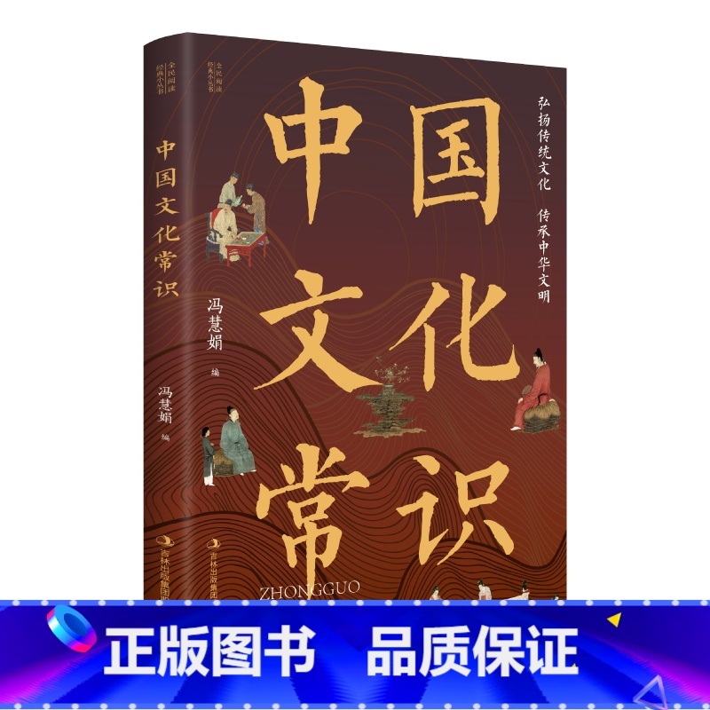 中国文化常识 【正版】全民阅读经典小丛书 中国文化常识 弘扬传统文化 传承中华文明