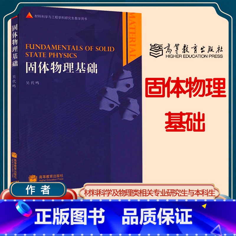 [正版]固体物理基础 吴代鸣 高等教育出版社