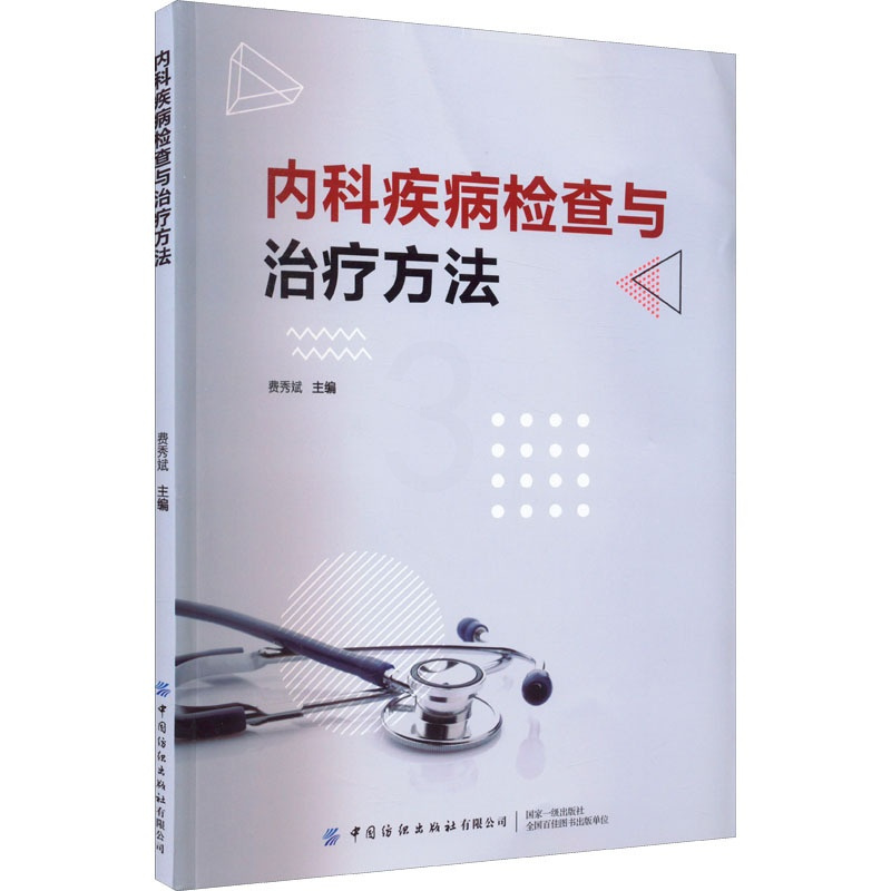 [正版]内科疾病检查与治疗方法 费秀斌 编 内科学医师参考资料图书 医学类书籍 中国纺织出版有限公司