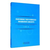资源环境视角下提升中国制造业绿色国际竞争力路径研究 王玉婧 著 经管、励志 文轩网