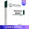 [正版] 书籍中国古代乡里制度研究 鲁西奇 国家哲学社会科学成果文库 全面系统纵贯数千年历史的进程研究 北京大学出版社