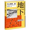 村上纪实 地下 村上村树著关于东京地铁沙林事件亲历者口述实录城市安全信仰迷思且听风吟寻羊冒记世界尽头与冷酷仙_218