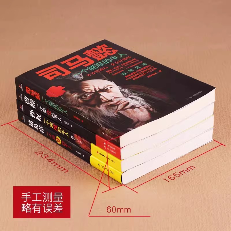 司马懿一个能忍的牛人 [正版]三国历史人物传记全套4册 中国名人大传全集古代豪杰故事书司马懿传诸葛亮传曹操孙权大人物人心高清大图