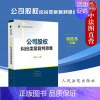 [正版] 公司股权纠纷类案裁判思维 张应杰 法院 股权转让纠纷 估值调整协议纠纷 上市公司收购纠纷 审理指引实务难点裁判
