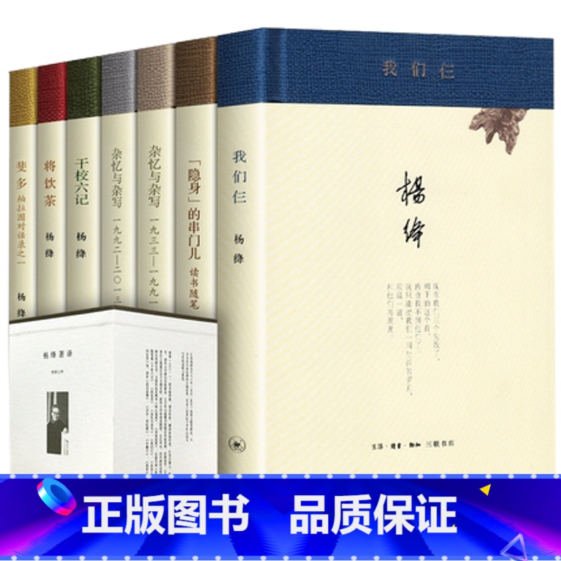 [正版]杨绛文集著译(七种)精装套盒 全集全套 我们仨+干校六记+隐身的串门+杂译与杂写上下+斐多 文学作品集 杨绛的