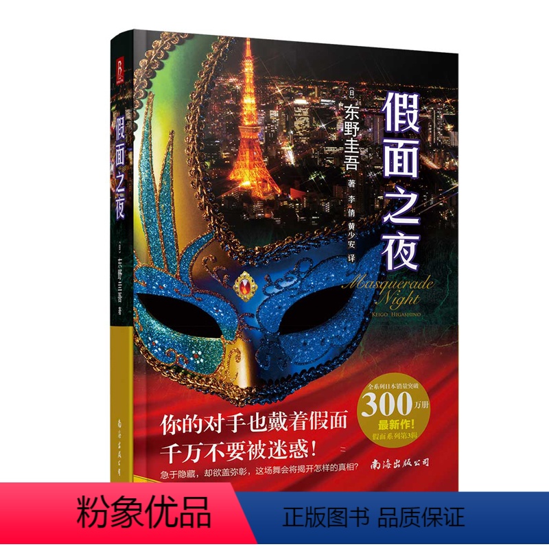 [正版]假面之夜 东野圭吾小说假面饭店嫌疑人X的献身解忧杂货店作者假面系列第三弹 日本文学推理小说书籍外国侦探悬疑推理