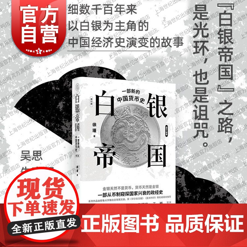 白银帝国 一部新的中国货币史修订版 货币王者白银帝国货币简史货币三部曲之二 上海人民出版社