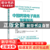 正版 中国跨境电子商务发展报告:2018-2019:2018-2019