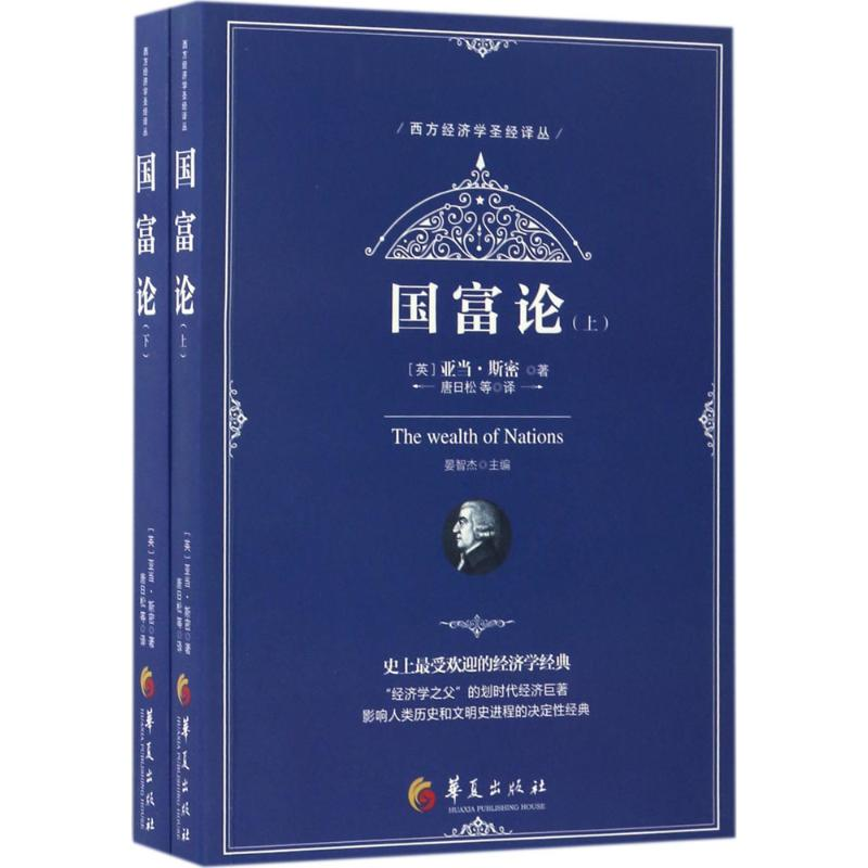 [M]国富论:全2册-9787508090849