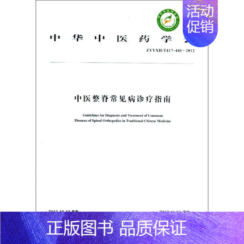 [正版]中医整脊常见病诊疗指南 中华中医药学会整脊分会 编 著 老中医诊断治疗参考资料图书 医学类书籍 中国中医药出版