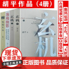 [全4册]胡平文集:玄机(上下册)+海角旗影--台湾五十年代的红色革命与白色恐怖+情报日本 书籍