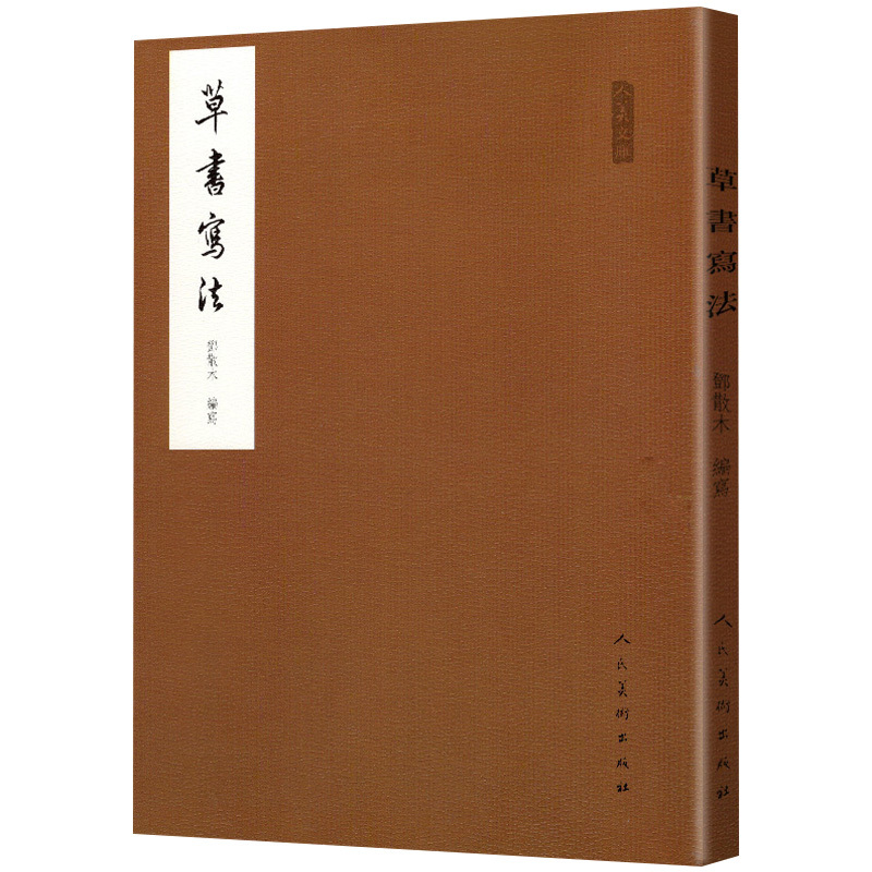 [正版]2册 中华草书常用字字汇+草书写法 草书书法练字帖草书双钩写法硬笔书法练字帖草书临摹字帖草书艺术草书毛笔字书