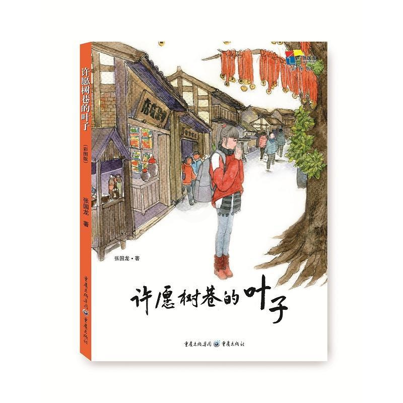 [正版]许愿树巷的叶子(彩图版) 张国龙成长书房 青春励志 少儿读物 儿童文学 长篇小说