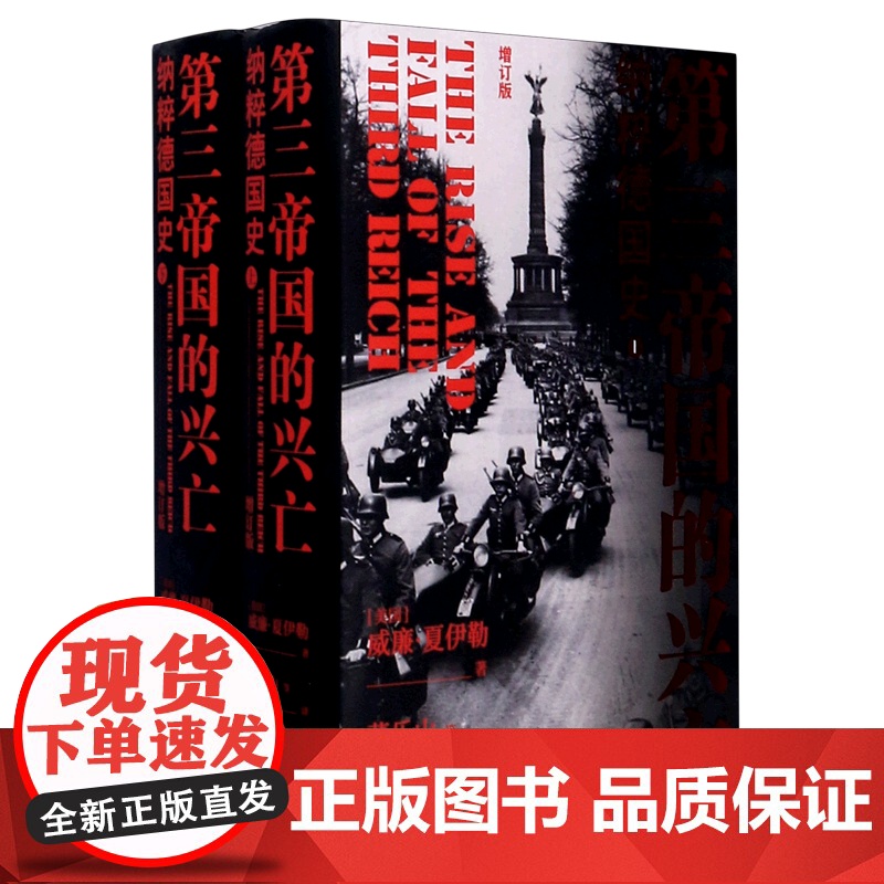 第三帝国的兴亡(纳粹德国史增订版上下)(精)