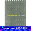 [友一正版]水灭火系统详解 水灭火系统的稳压设施 水灭火的系统管网 室内外消防栓及水泵接合器 李悦 余威 李念慈