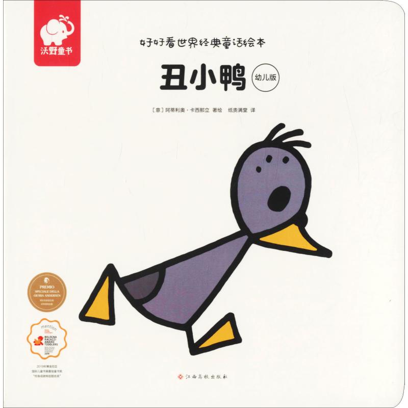 [M]丑小鸭 幼儿版-9787549381630