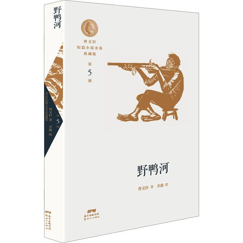 曹文轩短篇小说金卷典藏版:野鸭河