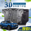宁百辰观致5底盘挡板改装专用汽车配件2017款观致3都市SUV动机下护板