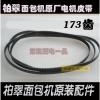 柏翠面包机皮带/齿轮带PE8010/6200/8020/8300/8500/8550/pe9500