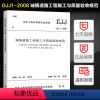 [正版]CJJ 1-2008 城镇道路工程施工与质量验收规范 中国建筑工业出版社