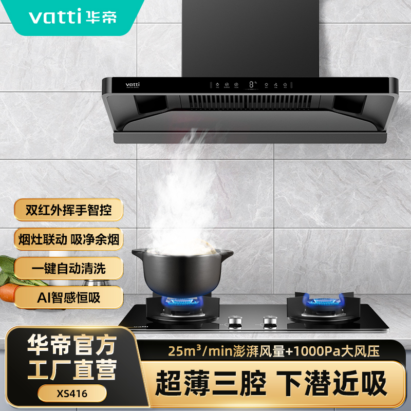 [零售一口价][预售9月7日发货]华帝(vatti)XS416超薄三腔小飞翼25m³ 风量1000Pa风压 烟灶联动